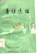 唐诗逸话（1987 PDF版）