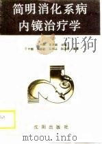 简明消化系病内镜治疗学（1989 PDF版）