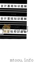 会计基础知识题解（1988 PDF版）