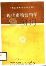 现代市场营销学（1992 PDF版）
