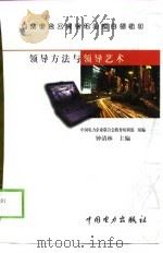 领导方法与领导艺术（1999 PDF版）