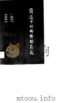 前进中的邯郸制药厂（1986 PDF版）