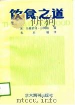 饮食之道（1989 PDF版）
