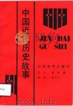 中国近代历史故事（1990 PDF版）