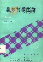 奥妙的微生物  第2版（1980 PDF版）