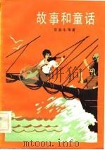 故事和童话（1983 PDF版）