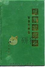 明实录类纂  军事史料卷（1993 PDF版）