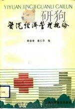 医院经济管理概论（1990 PDF版）