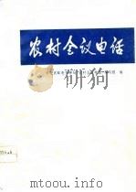农村会议电话（1977 PDF版）