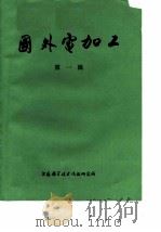 国外电加工  第1辑（1976 PDF版）
