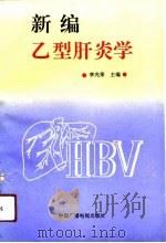 新编乙型肝炎学（1991 PDF版）