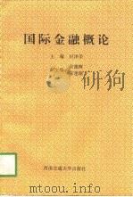国际金融概论（1997 PDF版）