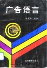 广告语言（1992 PDF版）