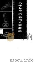 八十年代的新技术新商品（1982 PDF版）