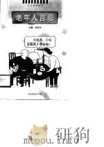 老年人百忌（1998 PDF版）