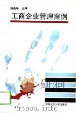 工商企业管理案例（1994 PDF版）