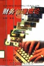 财务管理概论（1998 PDF版）