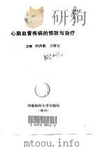 心脑血管疾病的预防与治疗（1998 PDF版）