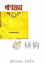中国少数民族简况  傈僳族  羌族  普米族  怒族  独龙族（1974 PDF版）