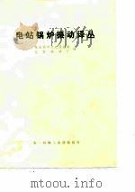 电站锅炉振动译丛（1975 PDF版）
