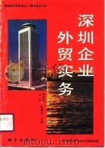 深圳企业外贸实务 1990 PDF电子版封面 7030019490 余荣光等主编