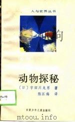 动物探秘（1988 PDF版）