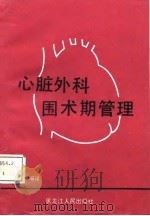 心脏外科围术期管理（1988 PDF版）