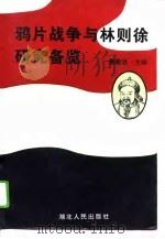 鸦片战争与林则徐研究备览（1995 PDF版）