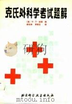克氏外科学考试题解（1988 PDF版）