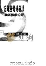 记账差错速查法及其数学论证（1982 PDF版）
