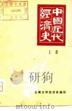 中国近代经济史  上（1976 PDF版）