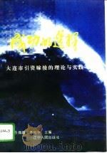 成功的选择 大连市引资嫁接的理论与实践 1995 PDF电子版封面 7205035392 张佩霞,李尚华主编