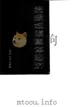 抚顺城镇集体经济（1988 PDF版）
