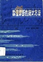 数值诊断的统计方法 1981 PDF电子版封面 13202·30 蒋大宗,张文修编著