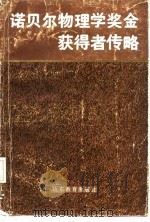 诺贝尔物理学奖金获得者传略（1986 PDF版）