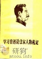学习鲁迅论法家人物札记（1975 PDF版）