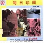 每日珍闻（1991 PDF版）