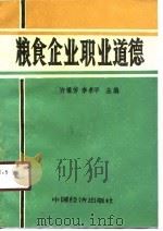 粮食企业职业道德 1991 PDF电子版封面 7501711801 许锡芳,李孝平主编