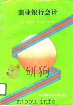 商业银行会计（1993 PDF版）