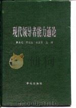 现代领导者能力通论（1993 PDF版）