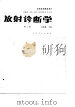 放射诊断学（第二版）（1984年06月第1版 PDF版）