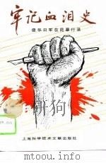 牢记血泪史  侵华日军在昆暴行录（1995 PDF版）