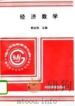 经济数学（1995 PDF版）