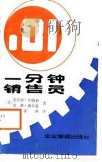 一分钟销售员（1987 PDF版）