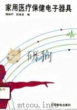 家用医疗保健电子器具（1990 PDF版）