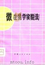 微生物学实验法（1980 PDF版）