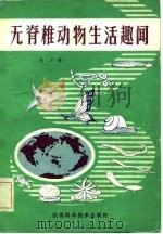 无脊椎动物生活趣闻（1981 PDF版）