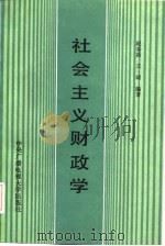 社会主义财政学（1986 PDF版）