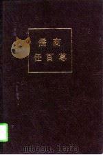 儒商任百尊（1997 PDF版）