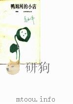 鸭姆河的小店（1987 PDF版）